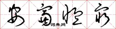 曾慶福安富恤窮草書怎么寫
