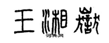 曾慶福王湘岳篆書個性簽名怎么寫