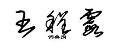 朱錫榮王程霞草書個性簽名怎么寫