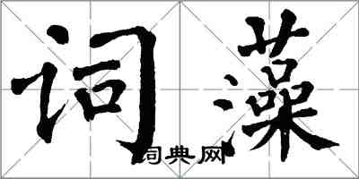 翁闓運詞藻楷書怎么寫