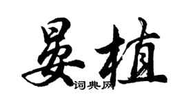 胡問遂晏植行書個性簽名怎么寫