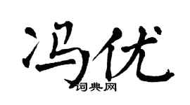 翁闓運馮優楷書個性簽名怎么寫