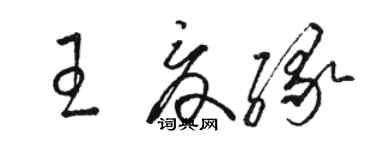 駱恆光王夏緣草書個性簽名怎么寫