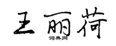 曾慶福王麗荷行書個性簽名怎么寫