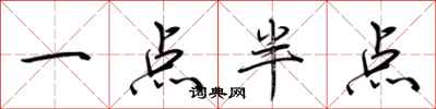 荊霄鵬一點半點行書怎么寫