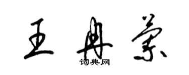 梁錦英王冉蘭草書個性簽名怎么寫