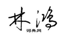 梁錦英林鴻草書個性簽名怎么寫