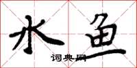 周炳元水魚楷書怎么寫