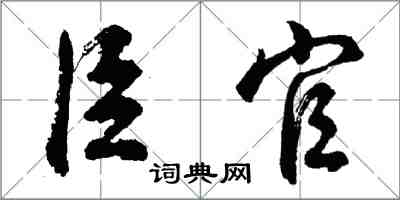 胡問遂臣官行書怎么寫