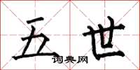 何伯昌五世楷書怎么寫