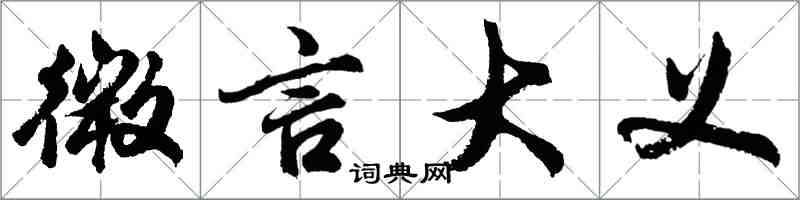 胡問遂微言大義行書怎么寫