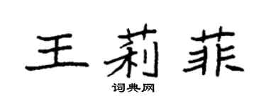 袁強王莉菲楷書個性簽名怎么寫