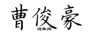 丁謙曹俊豪楷書個性簽名怎么寫