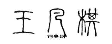 陳聲遠王凡棋篆書個性簽名怎么寫