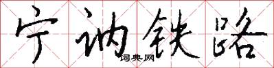 寧訥鐵路怎么寫好看