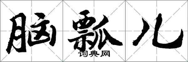 胡問遂腦瓢兒行書怎么寫