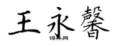丁謙王永馨楷書個性簽名怎么寫