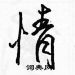 駱恆光寫的硬筆行書情