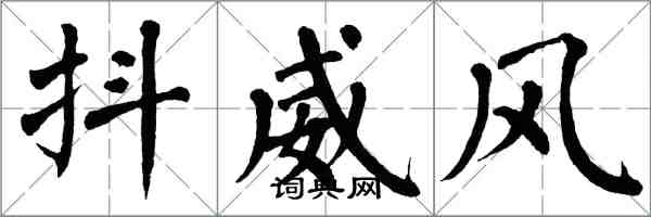 翁闓運抖威風楷書怎么寫