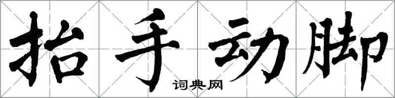 翁闓運抬手動腳楷書怎么寫