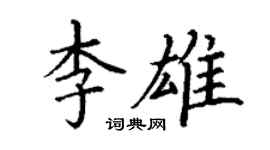丁謙李雄楷書個性簽名怎么寫