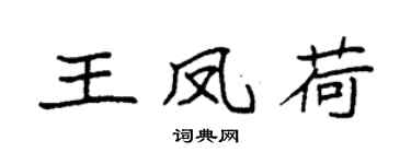 袁強王鳳荷楷書個性簽名怎么寫
