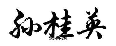 胡問遂孫桂英行書個性簽名怎么寫