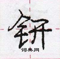 龐中華寫的硬筆行書鈃