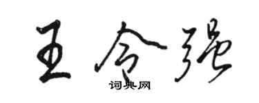 駱恆光王令強行書個性簽名怎么寫