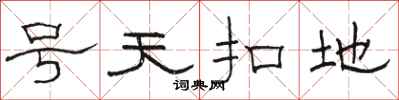 駱恆光號天扣地隸書怎么寫