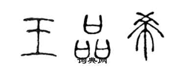 陳聲遠王品希篆書個性簽名怎么寫
