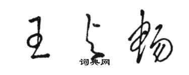 駱恆光王與暢草書個性簽名怎么寫