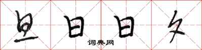 段相林旦日日夕行書怎么寫