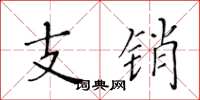 黃華生支銷楷書怎么寫