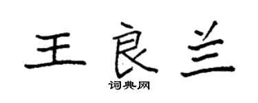 袁強王良蘭楷書個性簽名怎么寫