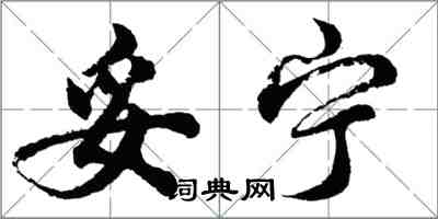 胡問遂妥寧行書怎么寫