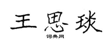 袁強王思琰楷書個性簽名怎么寫