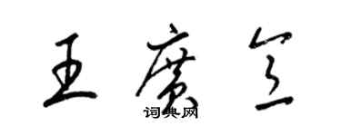 梁錦英王廣意草書個性簽名怎么寫