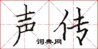 駱恆光聲傳楷書怎么寫