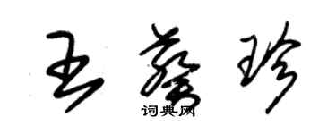 朱錫榮王葵珍草書個性簽名怎么寫