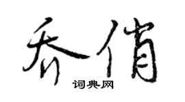 曾慶福喬俏行書個性簽名怎么寫