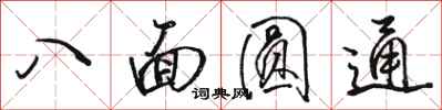 駱恆光八面圓通行書怎么寫