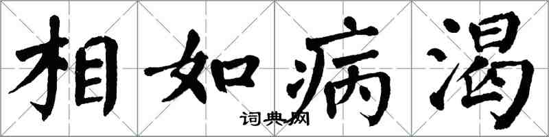 翁闓運相如病渴楷書怎么寫