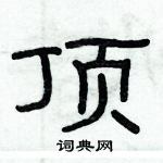 俞建華寫的硬筆隸書頂