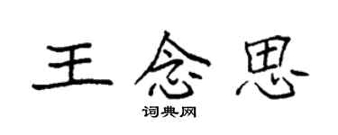 袁強王念思楷書個性簽名怎么寫