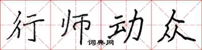 侯登峰行師動眾楷書怎么寫