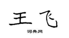 袁強王飛楷書個性簽名怎么寫