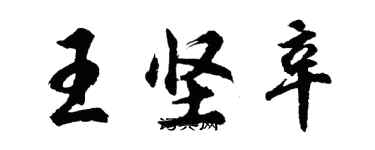 胡問遂王堅辛行書個性簽名怎么寫