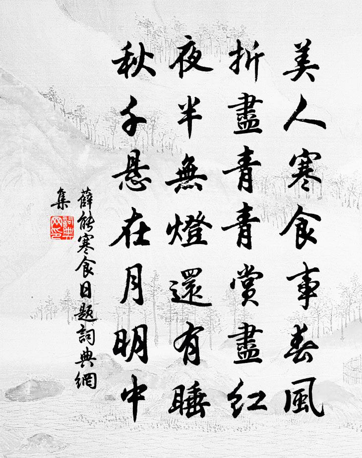 薛能寒食日題書法作品欣賞