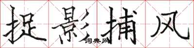 駱恆光捉影捕風楷書怎么寫